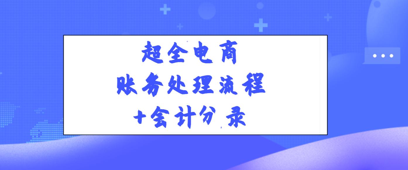 如何做电商的会计分录模板,电商会计全套账务处理教程