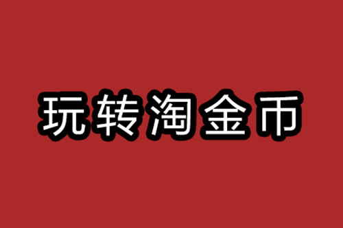 怎么引爆淘金币流量,淘金币推广消耗太快