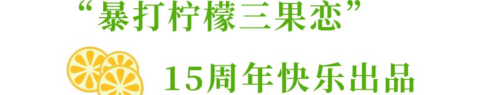 快乐柠檬15周年搞大事？三果恋特饮