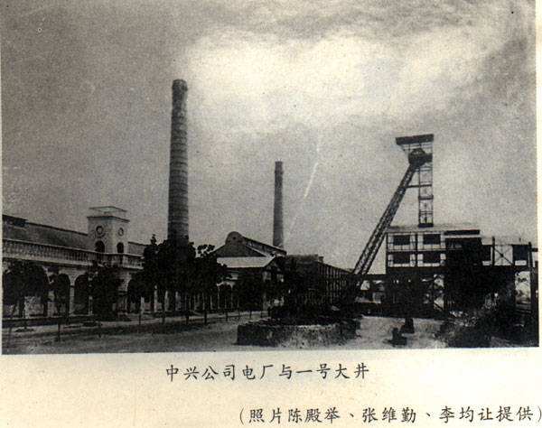 枣庄市中兴煤矿公司,峄城中兴煤矿