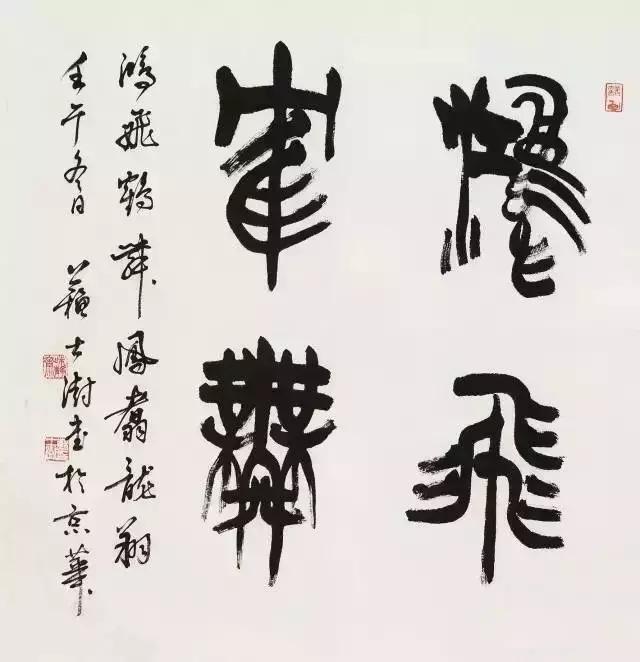 西泠印社社长PK中国书协主席，谁更胜一筹？