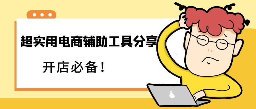 学习电商运营的软件有哪些,京东电商运营学习软件