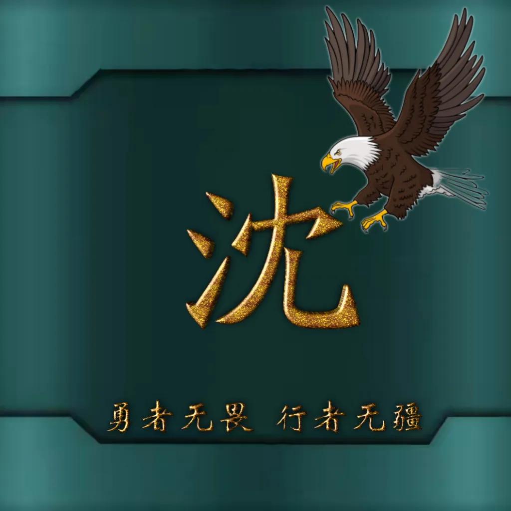 594期姓氏头像图,77期励志姓氏头像