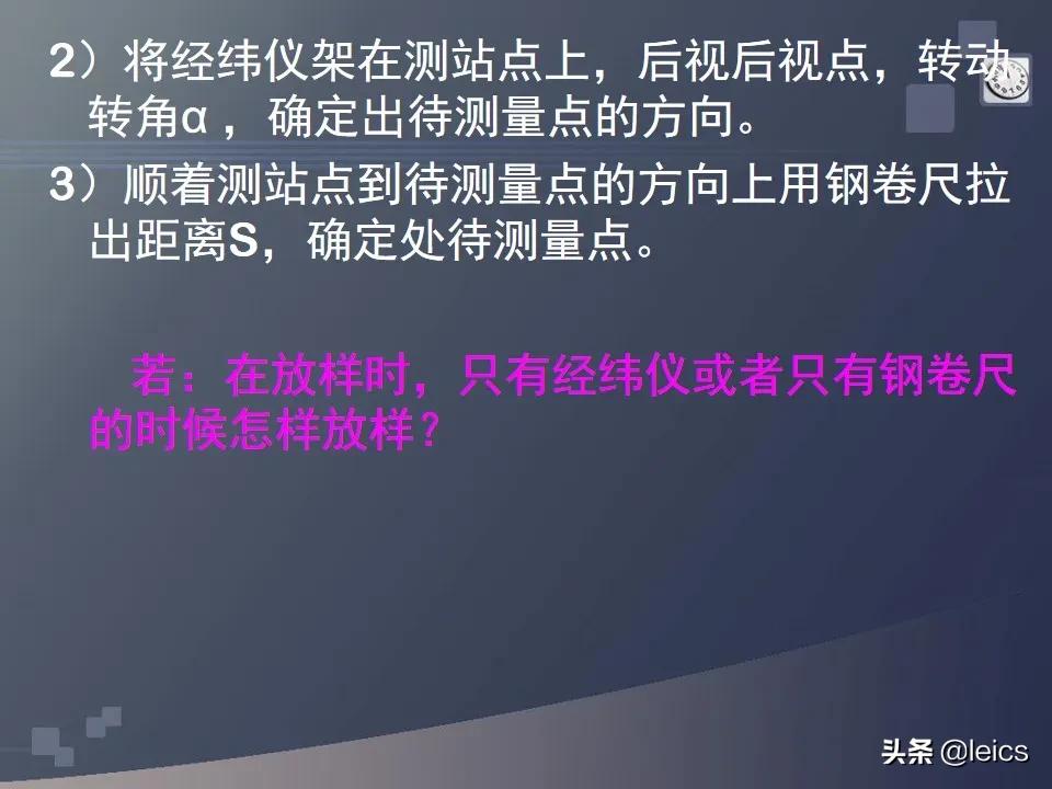 全站仪经纬仪水准仪通俗记忆,全站仪坐标测量及距离测量方法ppt