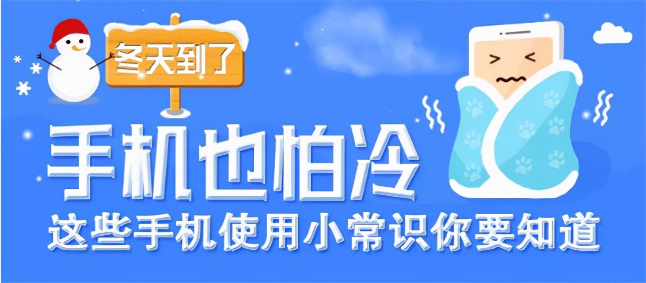天冷手机突然没电了是怎么回事,苹果手机天冷自动关机