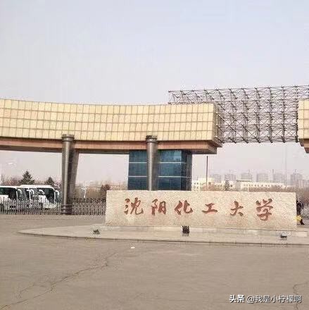 沈阳化工大学-是一所综合性大学化工为主