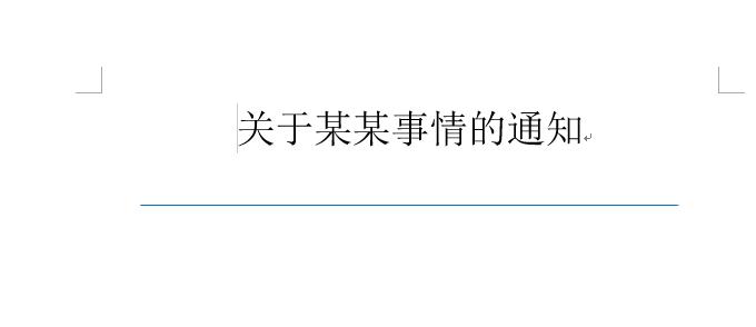 word文档红头文件横线怎么弄,wps红头文件标题下的横线怎么加