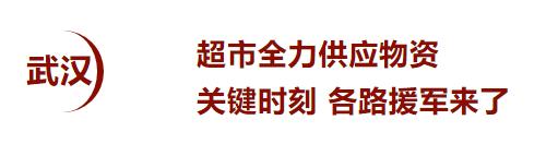 疫情之下保障农产品供应,湖北疫情防控物资自给能力