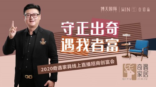 守正出“奇”，奇遇家居线上直播招商创富会即将惊爆来袭