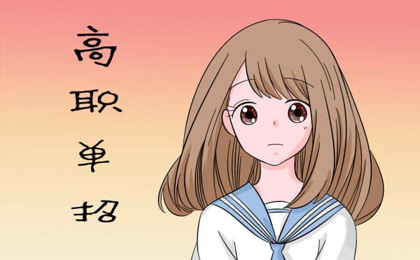 单招考上大学的几率,单招被刷下来的几率大不大