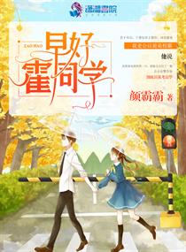 单推校园爱情文《早好霍同学》霍风：“误会！我只是想追她！”