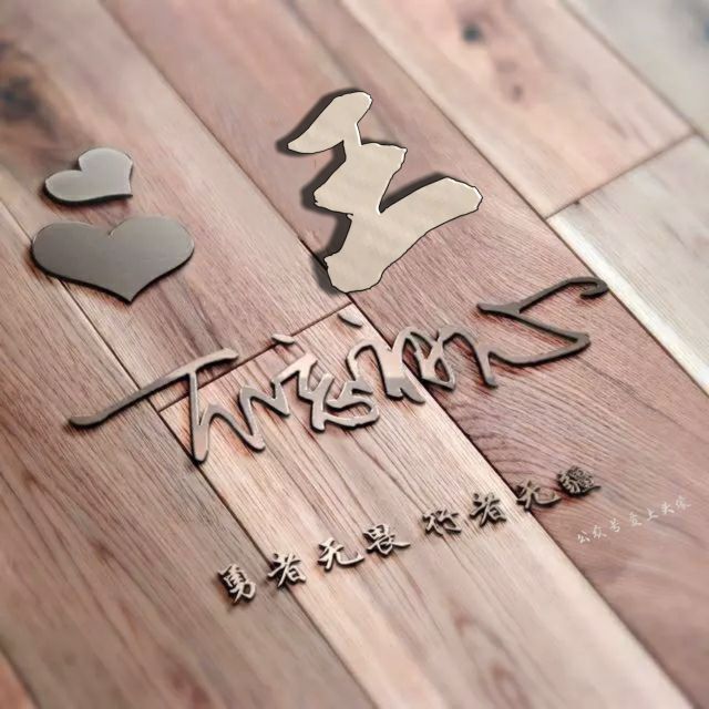 勇者无畏强者无敌姓氏头像,勇者无畏行者无疆微信姓氏头像