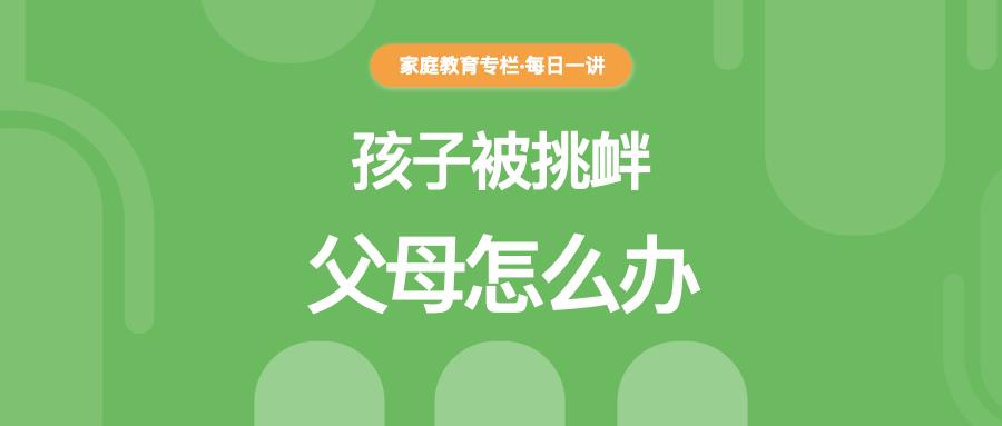 孩子在学校被挑衅怎么办,孩子在学校受到辱骂家长该怎么做