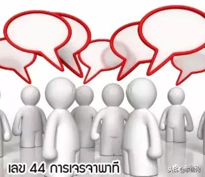 帮泰国人选号码的时候,千万别碰这几个数字……