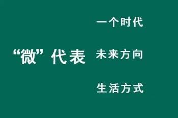 我们天天说着“微营销”，可你知道到底什么是“微营销”吗？