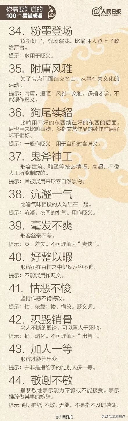 人民日报总结出的100个易错成语,中国100个易错成语