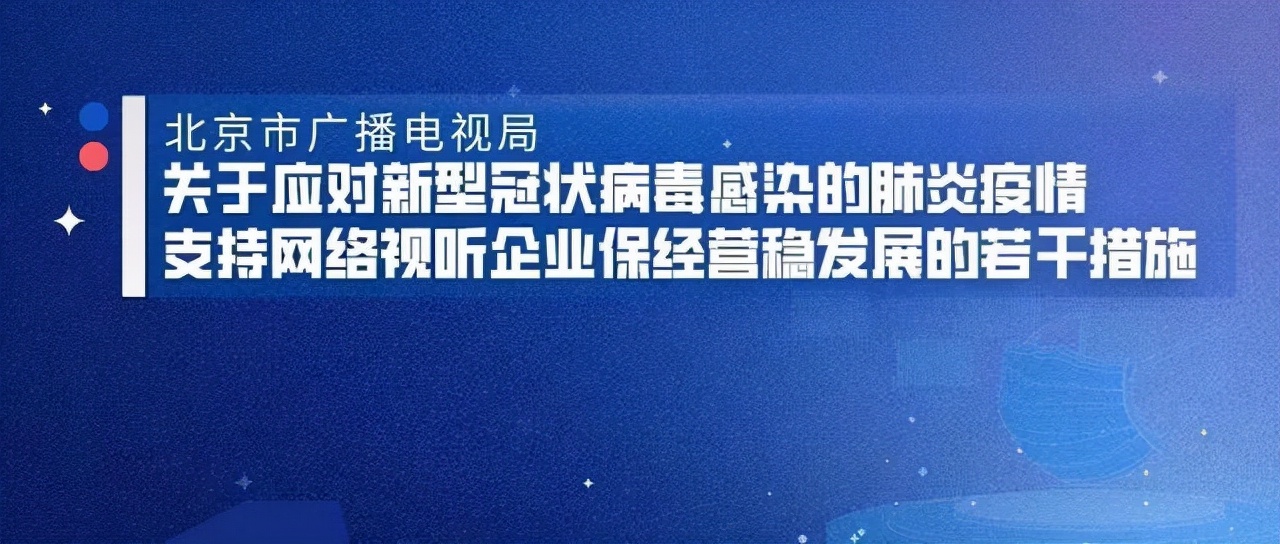 北京广电局如何打造服务与监管同步施策的“北京模式”？