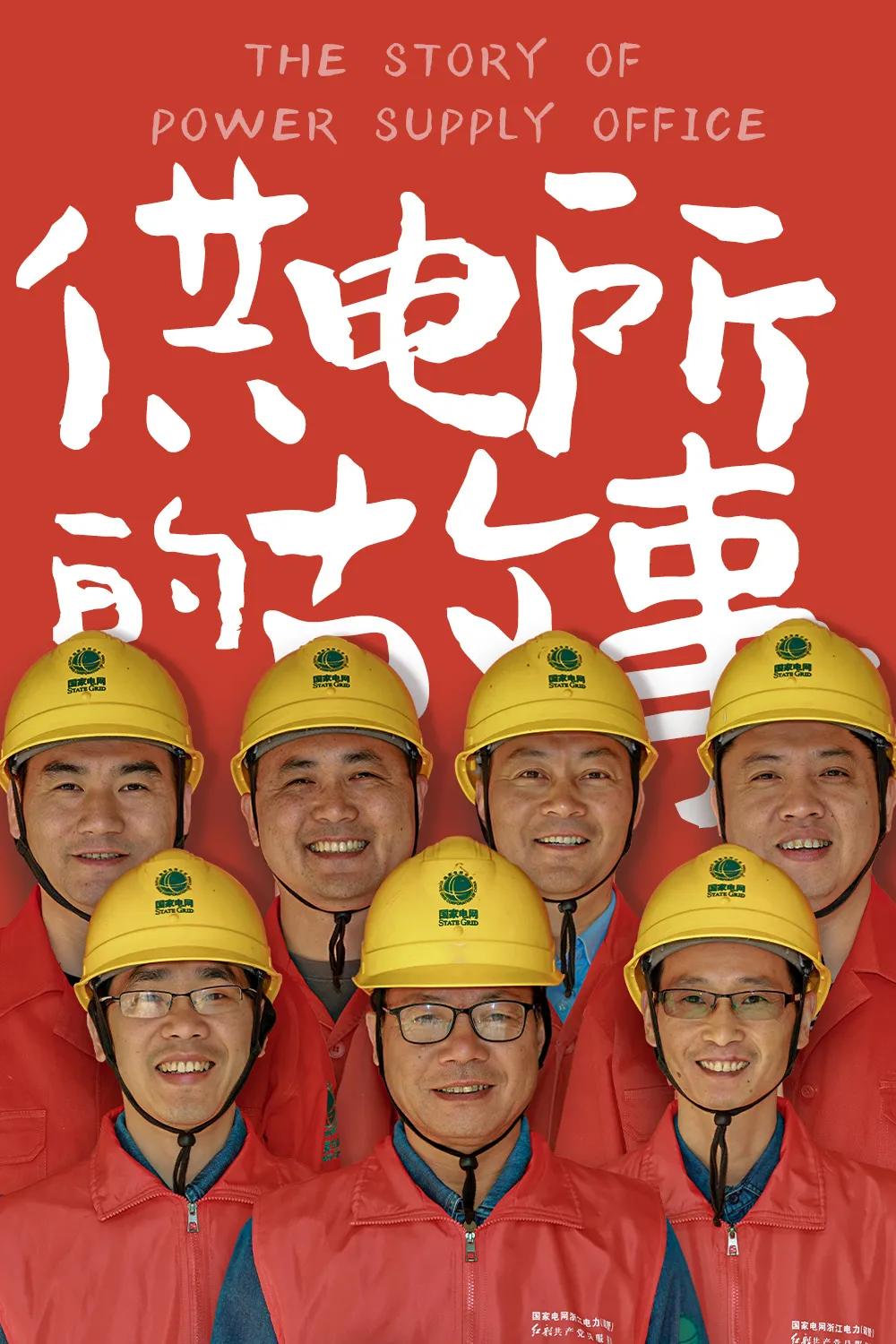 供电所的感人故事,供电服务感人故事