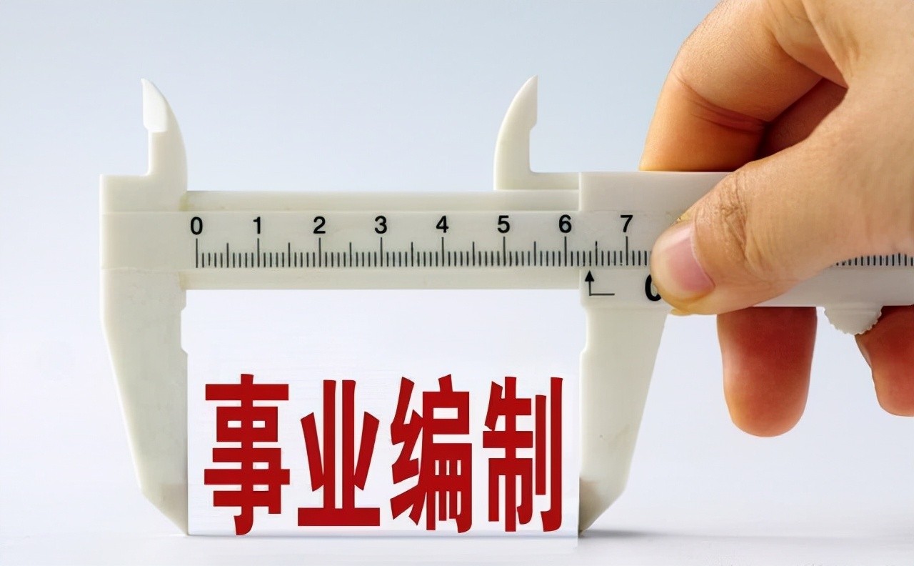 行政编制和事业编制的区别,行政编制跟事业编制的区别