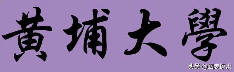 广州筹建黄埔大学，不过这个校名似曾相识，因为有人用过！