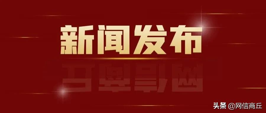 商丘市返商疫情防控政策,商丘疫情返乡隔离最新通知