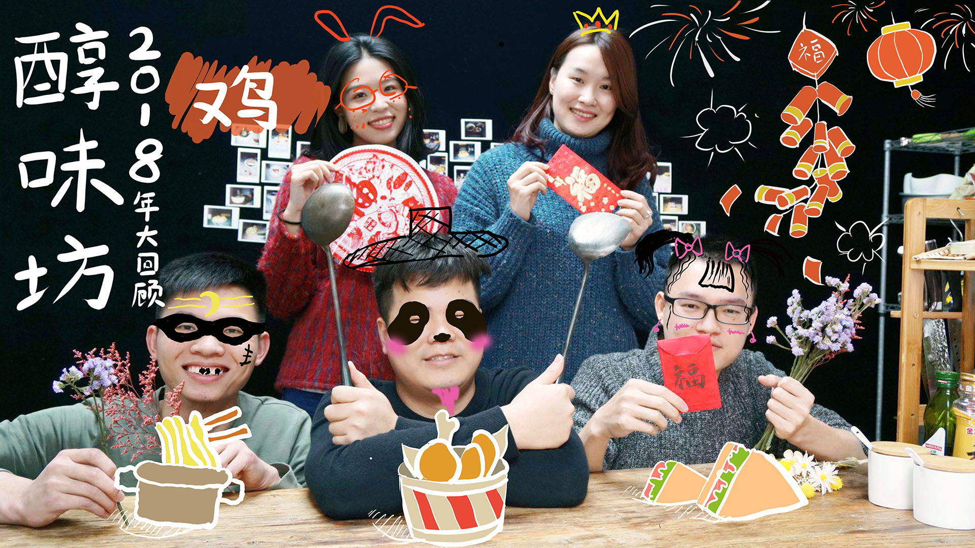 醇味坊2018回顾篇-鸡鸡复鸡鸡