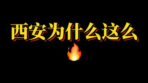为啥西安那么火,西安为什么火