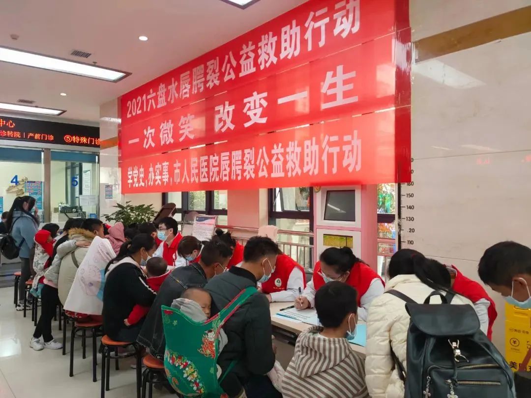 爱满凉都微笑未来——市人民医院唇腭裂公益救助在行动