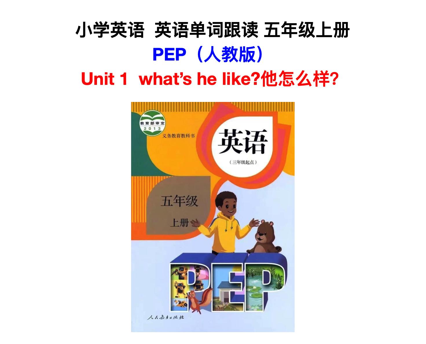 一至五年级人教版英语单词表,五年级上英语单词一单元怎么读