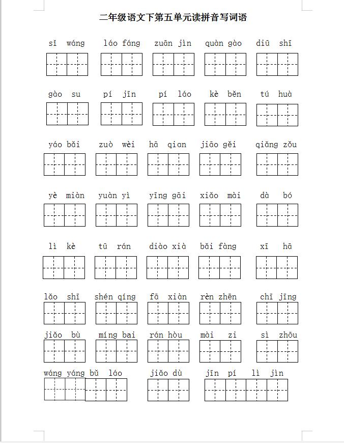 二年级语文下册期末复习二、三、四、五单元基础题梳理,电子版