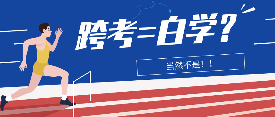 跨考到底有多难,建议跨考和不建议跨考