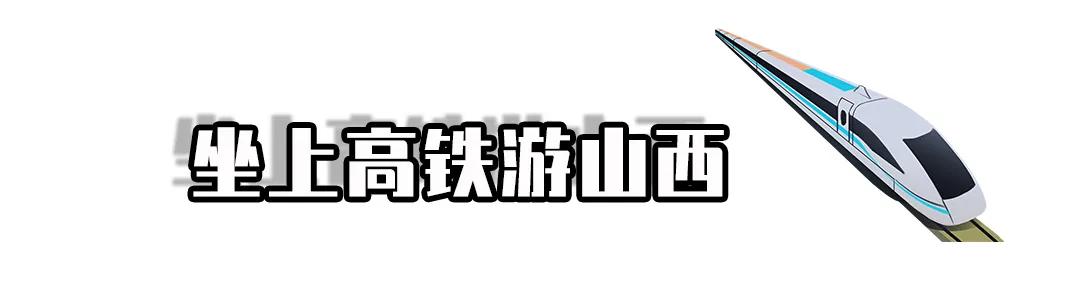 郑太高铁高平到太原里程,太原到郑太高铁