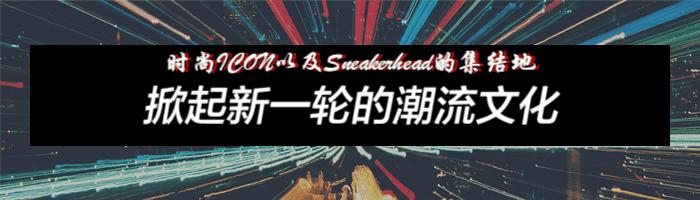近期潮牌联名售价、鞋款大曝光，你最中意哪一款呢？