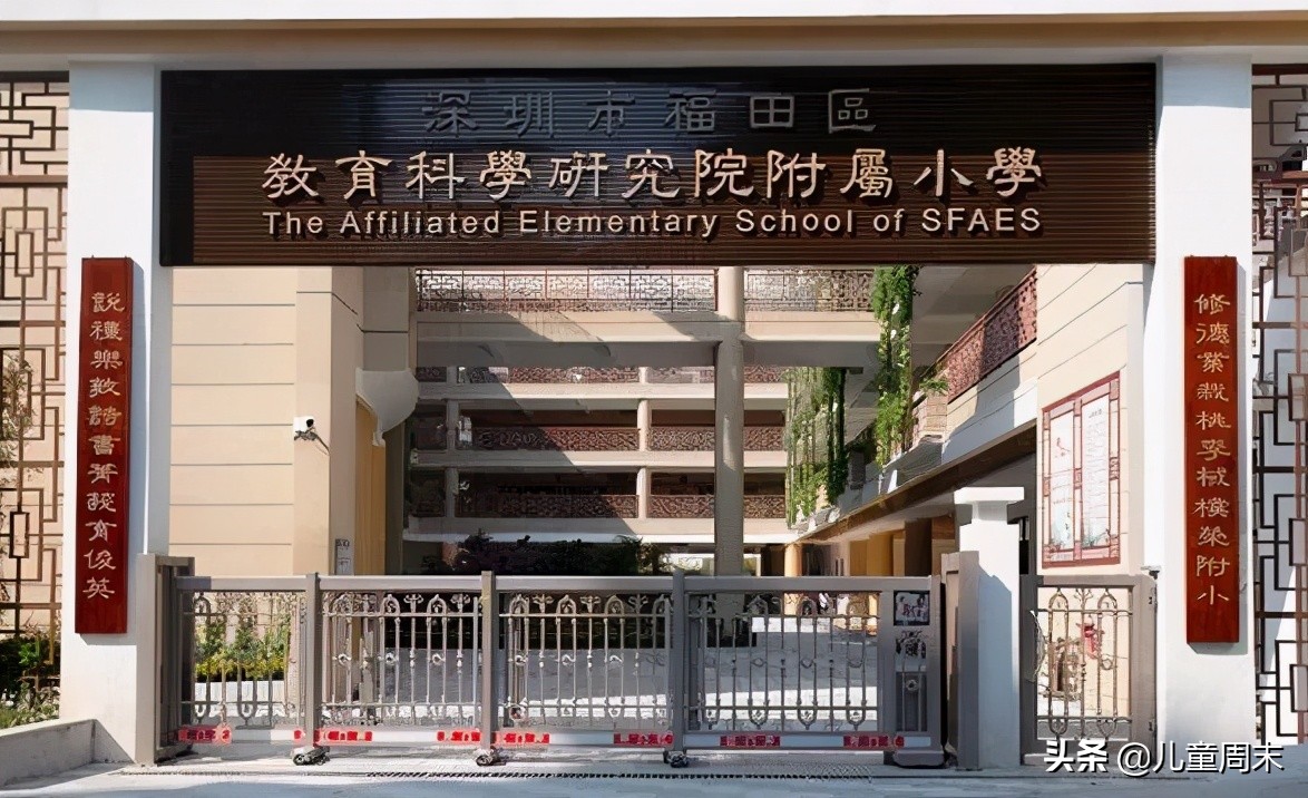 扒一扒外国中小学,深圳福田荔园小学怎么样