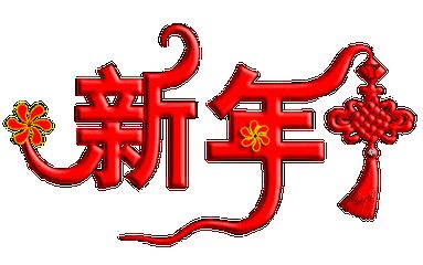 正月初五迎各路财神到,正月初五喜迎各路财神到我家