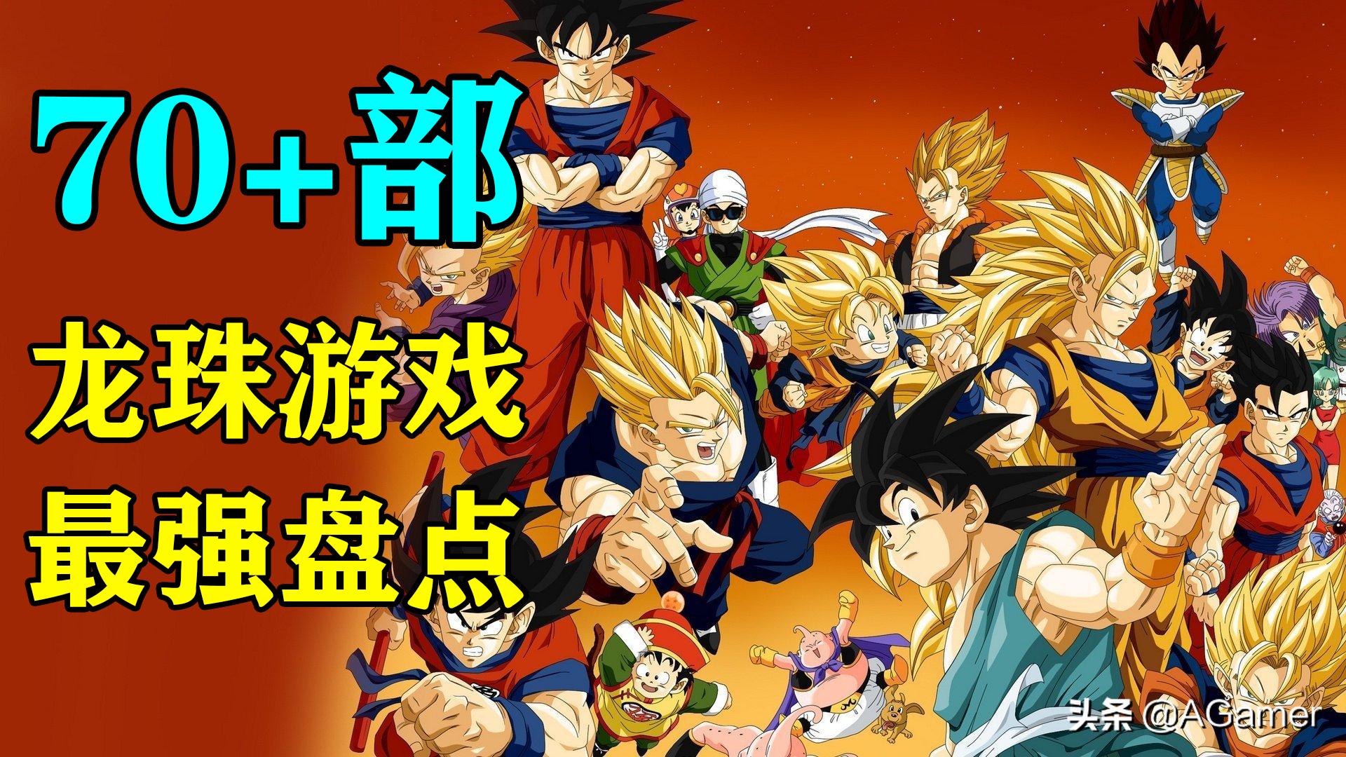 最好玩的龙珠超游戏排名,给大家分享一款好玩的龙珠游戏
