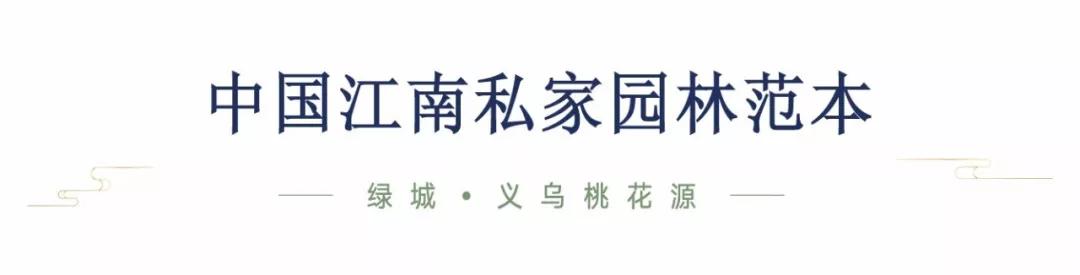 绿城桃花源里庭院探秘,绿城第10座桃花源