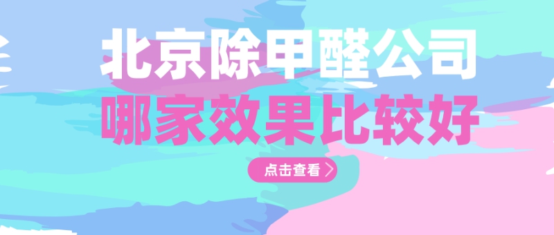 北京森家除甲醛靠谱吗,北京除甲醛正规公司