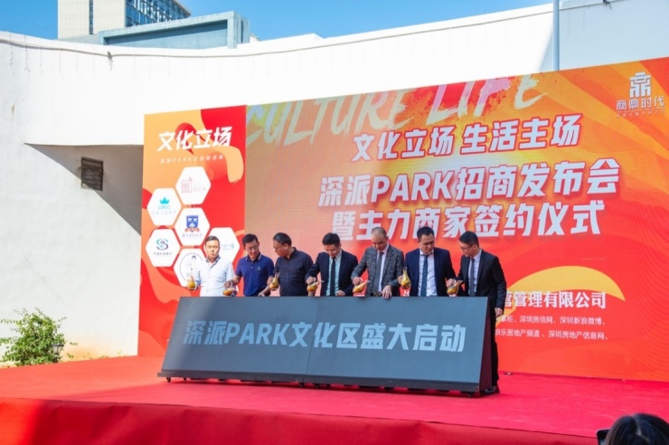 文化立场生活主场！深派PARK举行招商发布会暨商家签约仪式