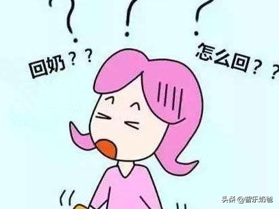断奶引发乳腺炎可以继续回奶吗,断奶后如何回奶最健康视频