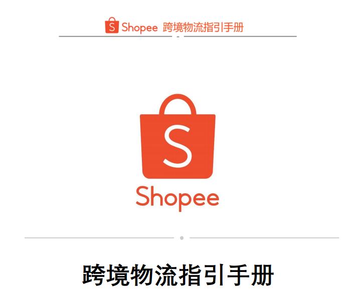 shopee怎么设置店铺商品物流价格,shopee新手卖家多久出单