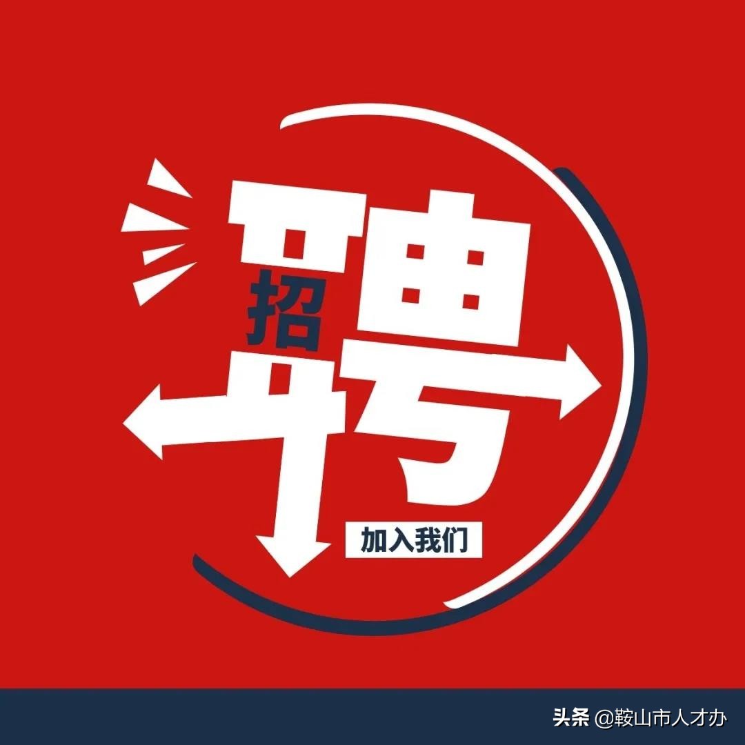 鞍山宝德招工,鞍山中元木业招工吗