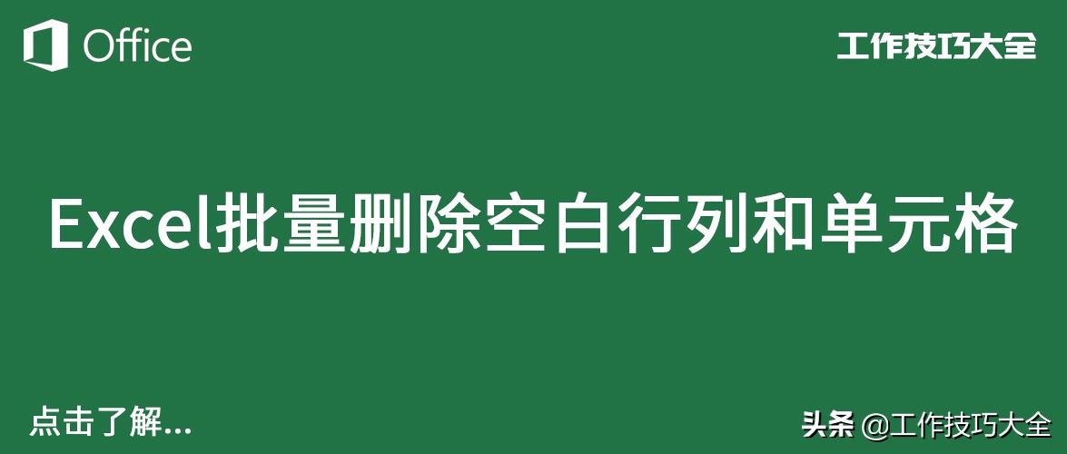 excel删除合并单元格后面的空白行,excel怎么批量删除空白行