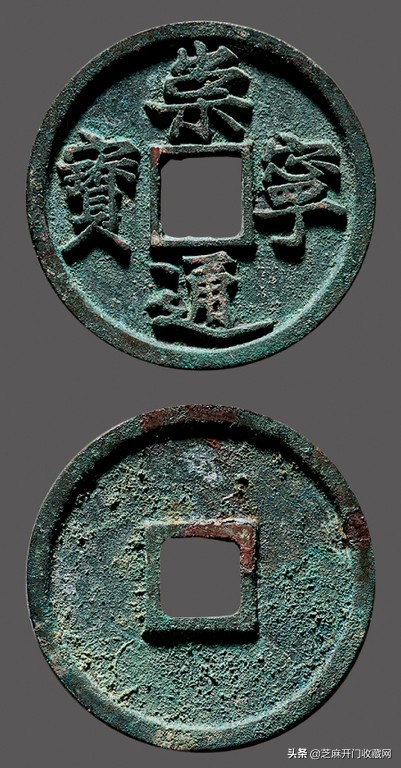 崇宁通宝矮示与抽示区别,崇宁通宝是哪个朝代钱币