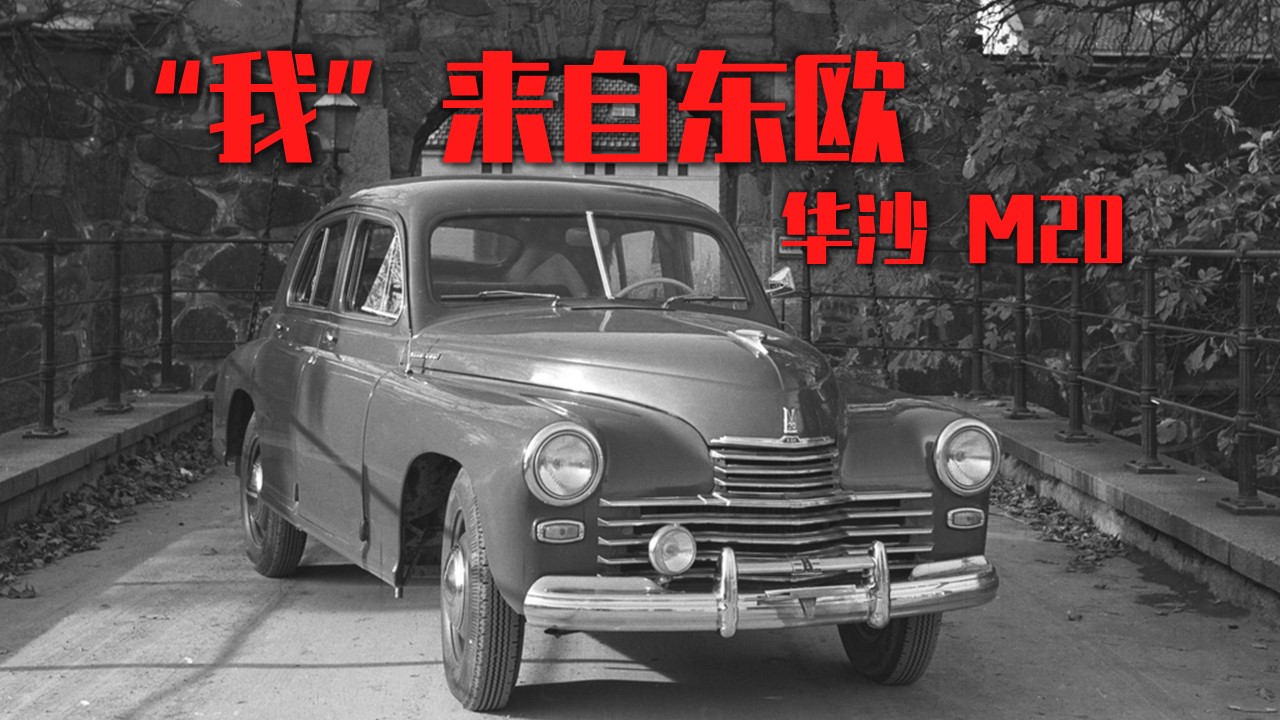 我来自东欧——北京汽车博物馆的经典车（24）：华沙M20