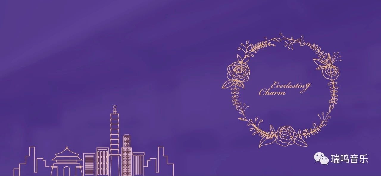 致敬一代巨星邓丽君丨瑞鸣音乐新专辑《永恒的魅力》正式预售