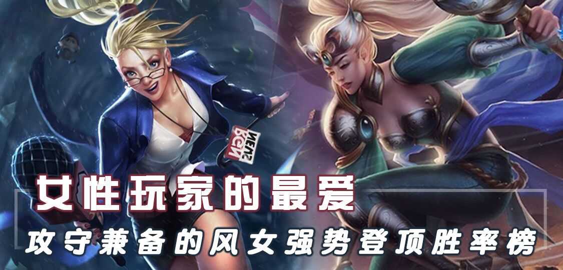 「带你看季前赛」女性玩家的最爱，攻守兼备的风女强势登顶胜率榜