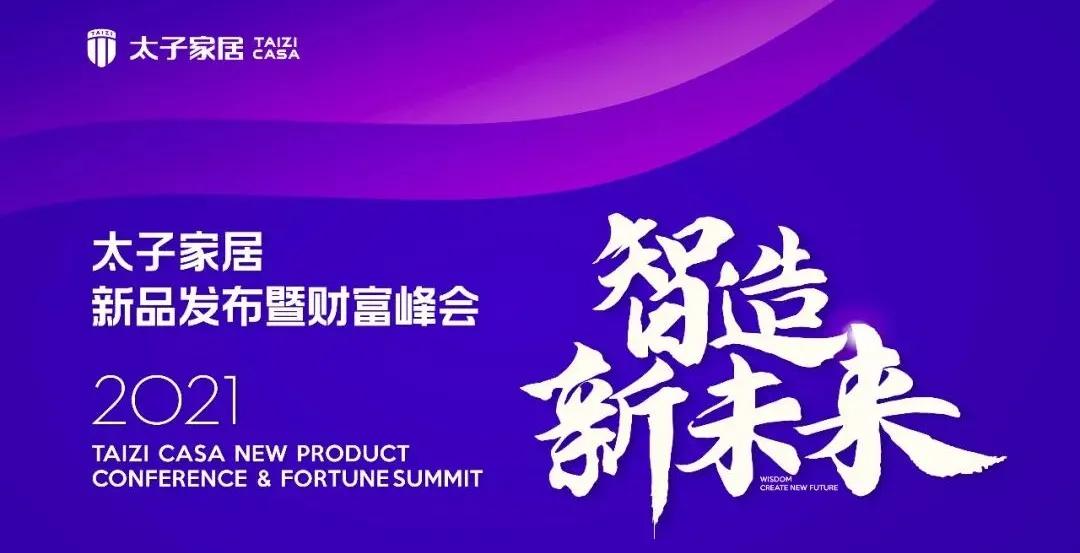 2021太子家居新品发布会圆满落幕，一站式家居服务智造新未来