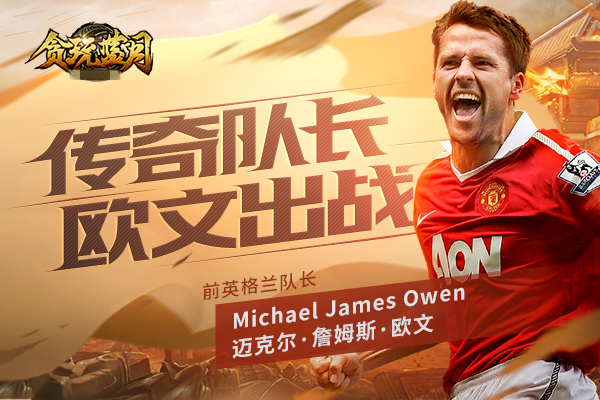 四大巨星贪玩蓝月,贪玩蓝月为什么请巨星