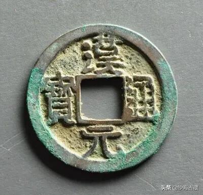 汉元通宝最新版式,汉元通宝有多少个版别